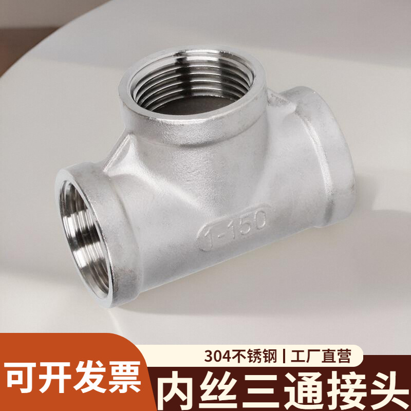 304不锈钢正内丝三通等径直接内牙螺纹水管三通接头配件4分6分1寸