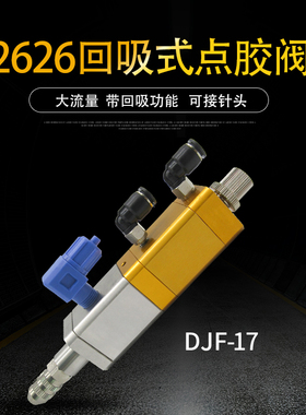 精密单液回吸式点胶阀2626小黄阀复动大流量灌胶点胶阀配件djf-17
