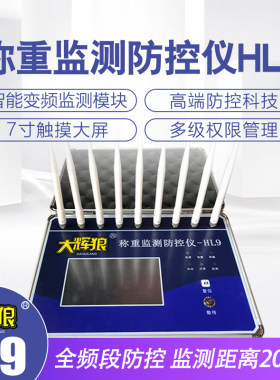 大辉狼HL6789地磅监控仪防遥控干扰器大灰狼称重监测防控仪全频率
