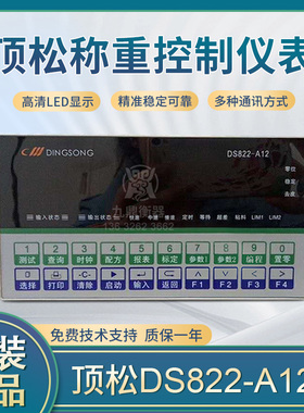顶松DS822-A/A9/A8多功能称重控制仪表