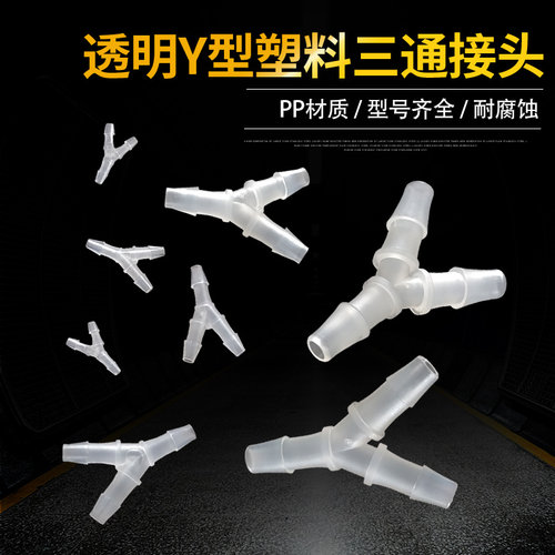 PP材料 Y型塑料三通Y型三通小型塑料软管接头医疗设备实验室耗材