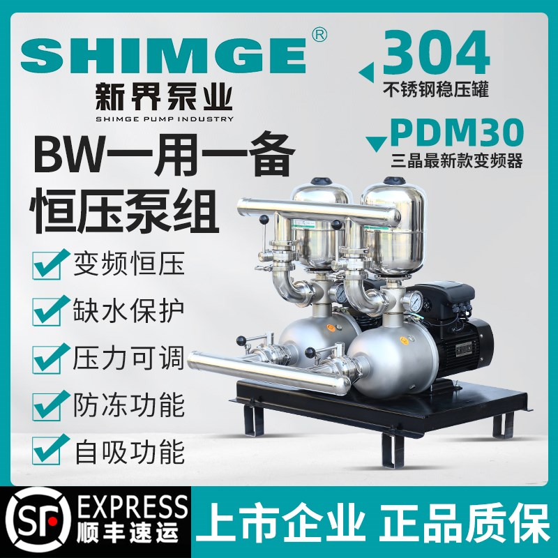 新界BW一用一备变频恒压增压泵组304不锈钢商用酒店浴室工程
