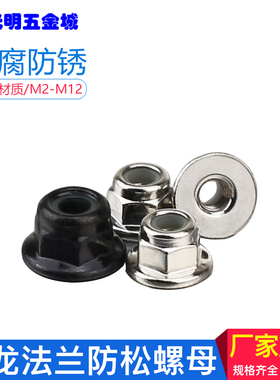 法兰螺母黑色尼龙自锁镀镍带盘防松螺帽M3M4锁紧止退模型用高品质
