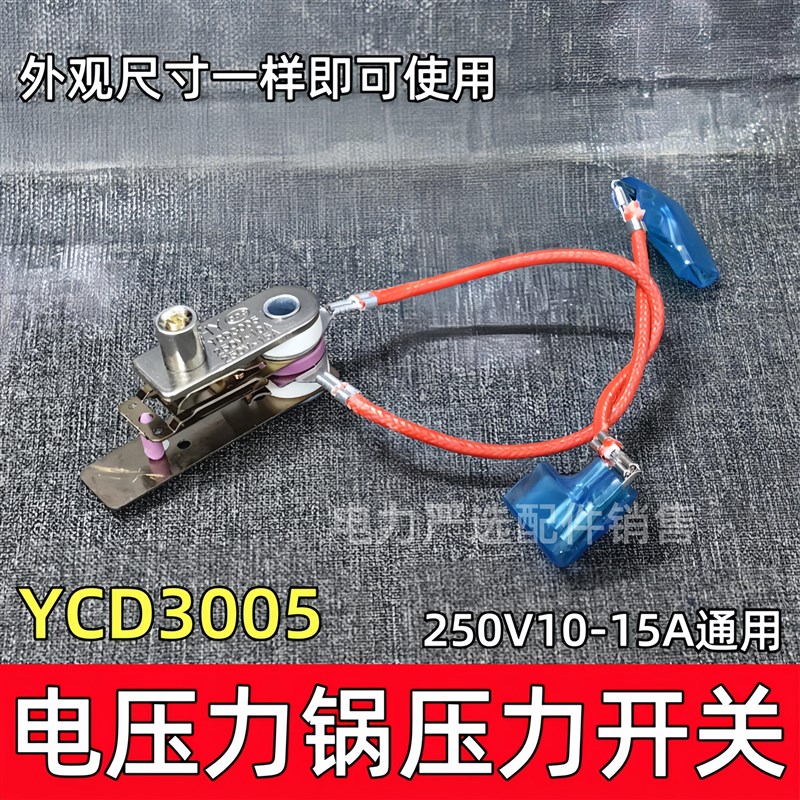 适用美的电压力锅压力开关YCD/3005温控器带线电脑型压力锅开关