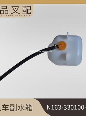 叉车配件副水箱膨胀水箱N163-330100小水壶适用杭州叉车原厂配套
