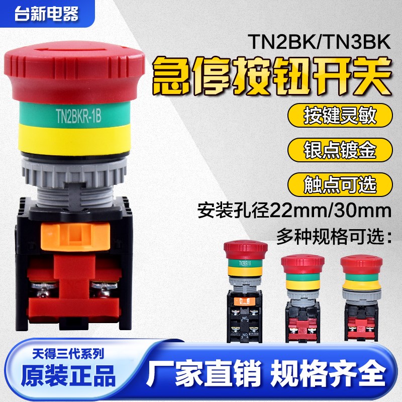 正品台湾天得tend急停按钮TN2BKR-1B紧急停止开关TN3BKR-1C