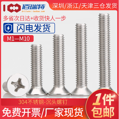 M3M4*6x8x10x12x14x16x18不锈钢304沉头平头十字电子小螺丝钉