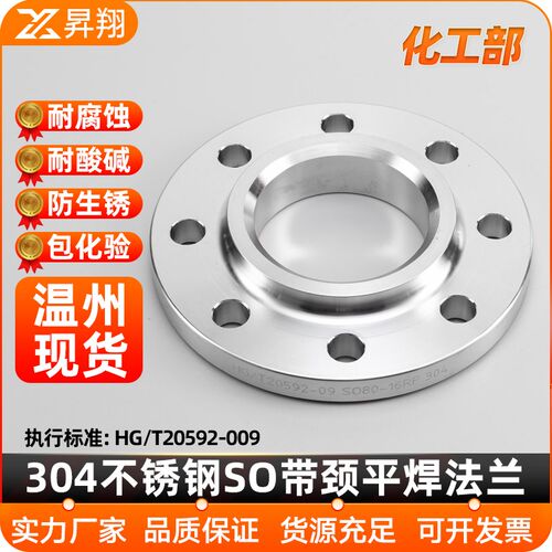 昇翔304不锈钢法兰化工部法兰片HG/T20592带颈平焊SO法兰RF法兰盘