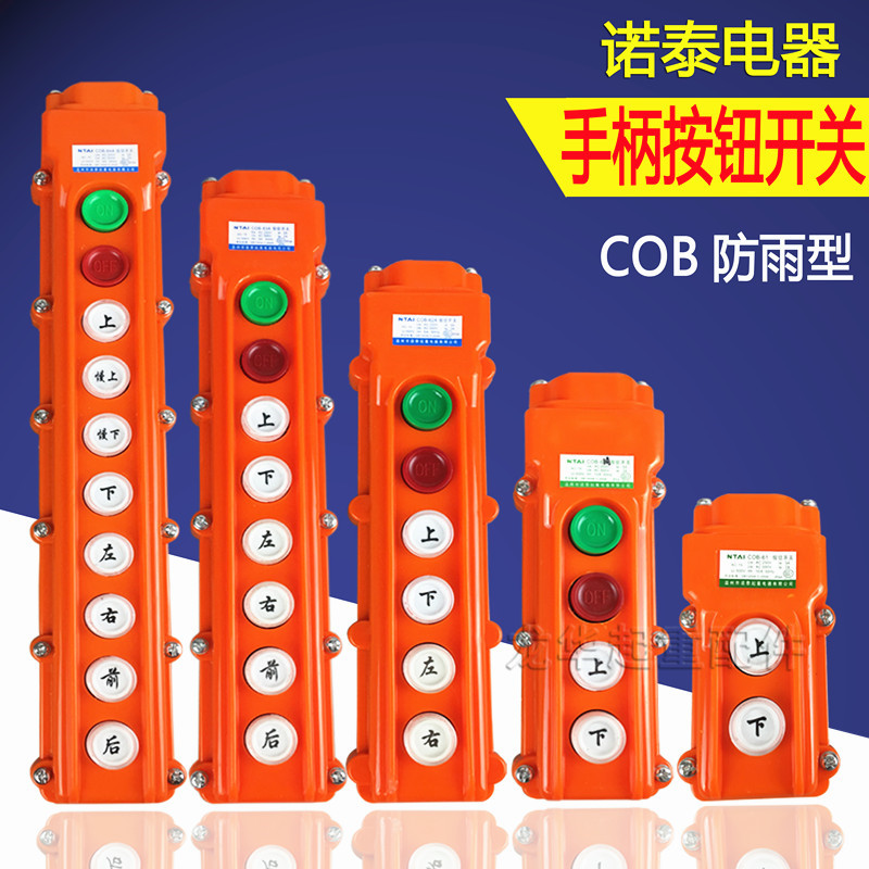 起重机控制遥控器诺泰COB-62A63A64A电动葫芦防雨型手柄按钮开关