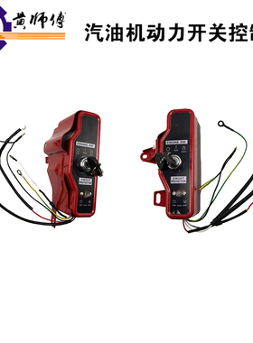 汽油机电启动动力168F170F188F190FGX160GX390电启动开关控制盒