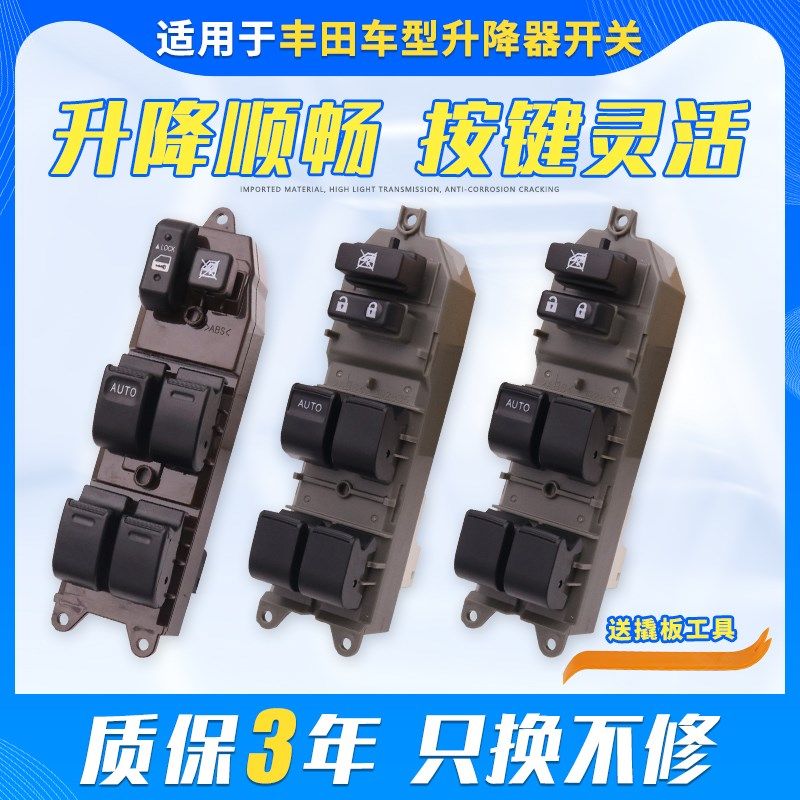 适用于丰田卡罗拉升降器开关威驰RAV4凯美瑞汉兰达雅力士按钮总成