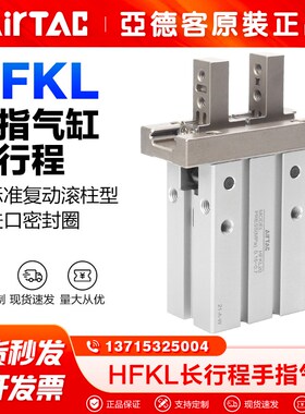 亚德客气动手指气缸HFKL10/HFKL16/HFKL20/HFKL25长行程气爪夹爪