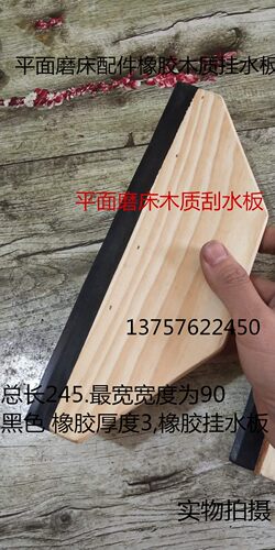 平面磨床7130 7132 7140刮水板 木质刮水板橡胶刮水器 磨床刮水板