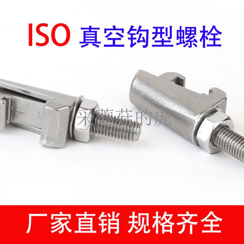真空ISO 双边卡箍 钩型螺栓304不锈钢C型钩槽卡钳螺钉M8 M10 M12