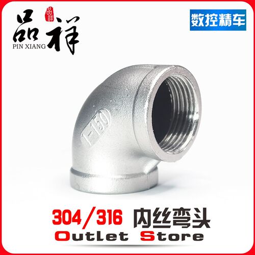 温祥304不锈钢内丝弯头水管丝扣接头90度螺纹内牙4分1寸水暖家用
