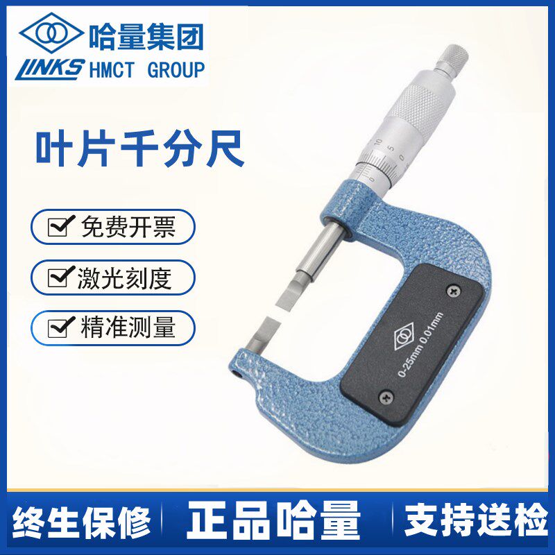哈量叶片刀口千分尺0-25-50-75-100 精度0.01薄片0.7mm螺旋测微器