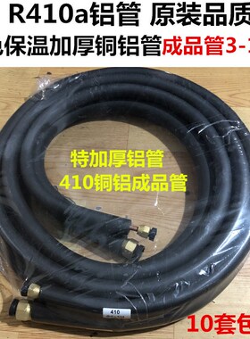 加厚空调铜铝管 R410a空调连接管 加厚铜铝管1P-1.5p黑色保温带头