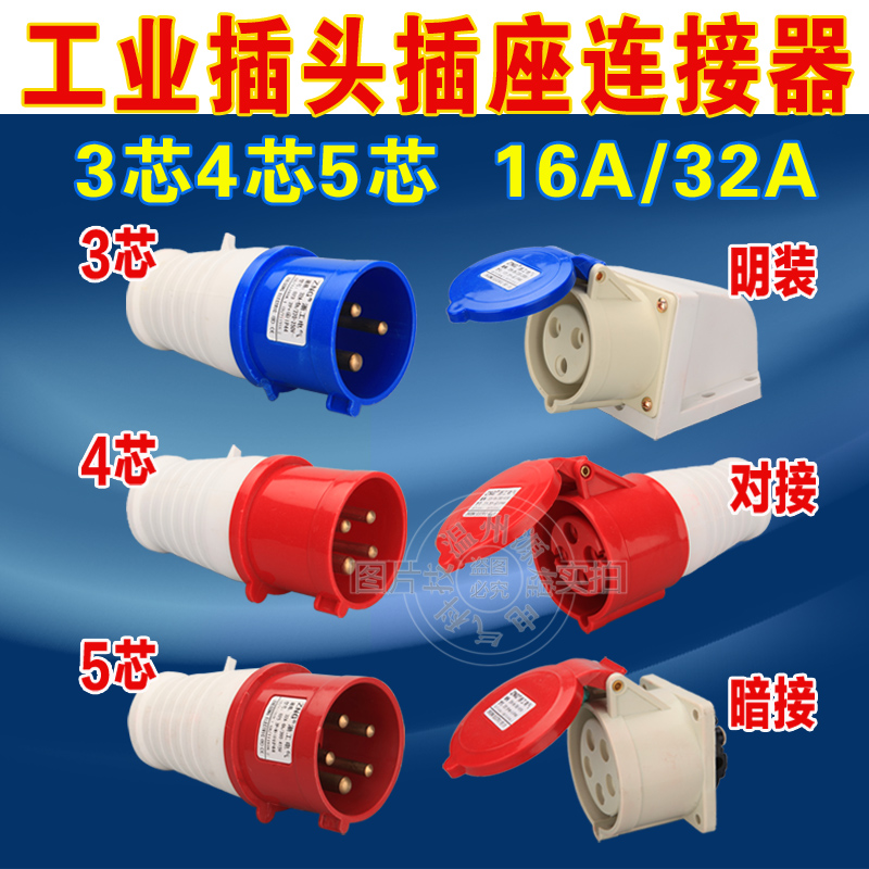 航空插头工业插座连接器3芯4芯5孔16A/32A防水防爆220v三相电380v
