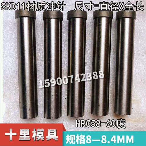 SKD11冲针模具T冲冲压模冲头冲针8/8.1/8.2/8.3/8.4*60*70*80*100