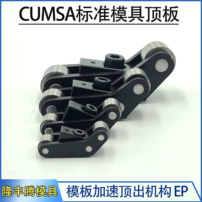 CUMSA美标准EP模板模具二次顶出加速器装置机构EP-20-25-37-50