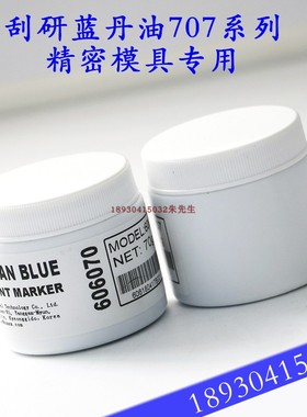 SMAX PRUSSIAN刮削显示剂刮研蓝丹油707系列精密模具