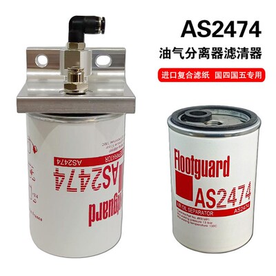 AS2474油气分离器滤芯gtl东风康明斯福田戴姆勒空气滤清器总成