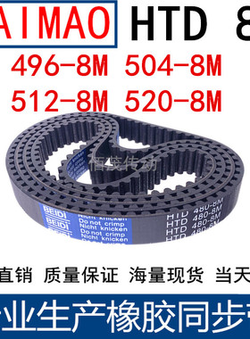 同步皮带496-8M 504-8M 512-8M 520-8M橡胶同步带同步带轮传动带