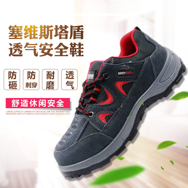 塞维斯塔盾透气安全鞋带网孔劳保鞋防砸防穿刺耐磨牛皮耐脏劳防鞋