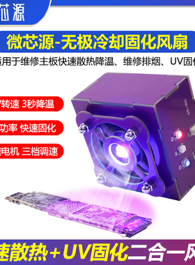微芯源手机维修uv固化灯二合一散热排烟风扇 无极冷却固化风扇
