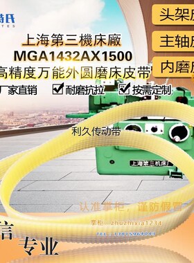 MGA1432A高精度万能外圆磨床皮带J737*6联组三角带670*11 1290*18