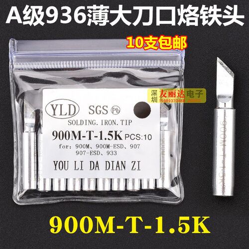 936恒温焊台烙铁头YLD-900M无铅烙铁头焊咀焊头936烙铁头10支包邮