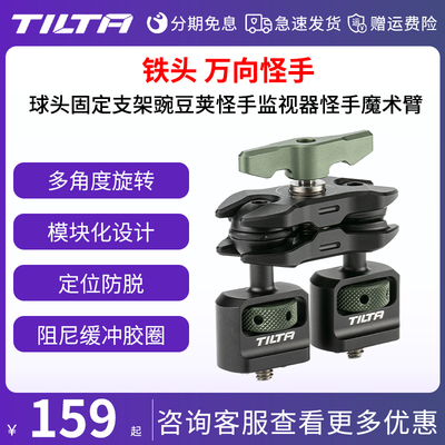 TILTA铁头 万向怪手 球头固定支架豌豆荚怪手监视器怪手魔术臂 相