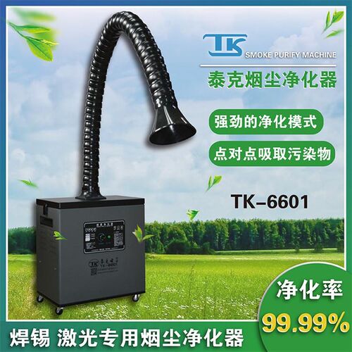 TK/泰克焊锡烟净化器工业焊接烟尘电焊艾灸吸烟仪环保工业除尘器