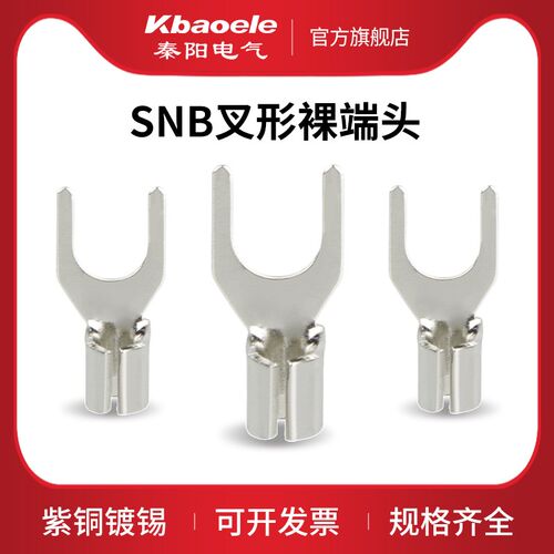 叉型裸端子SNB1.25/2/3.5/5.5-3.2/3.7/5smm冷压接线端子UT铜接线