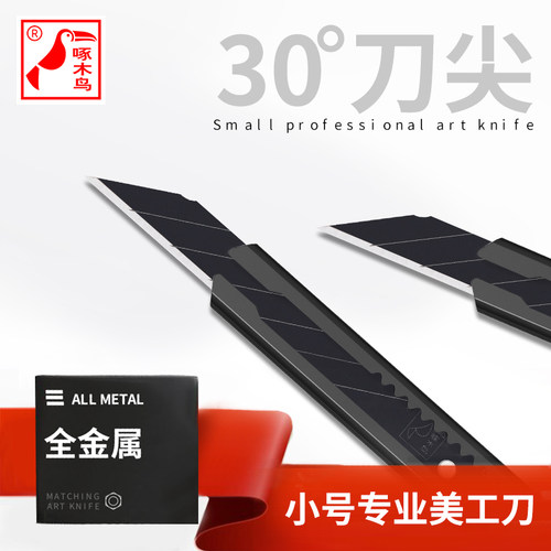 啄木鸟小号美工刀壁纸小刀手工30度刀片全金属裁纸刀架多用途工具