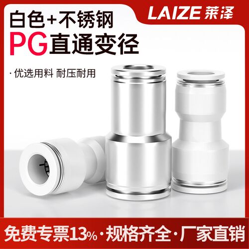 白色PG/304不锈钢直通变径快速接头气动接头PG6-4/8-6/10-6/10-8