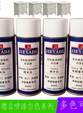 白色自喷漆木器家具维修材料上色翻新补漆象牙白奶手剂喷漆面实色