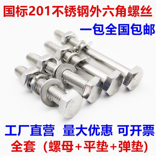 201不锈钢外六角螺栓螺母套装 螺丝垫片全套M6M8M10M12*16-20-150