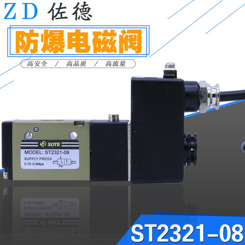 索特电磁阀ST2321-08防爆线圈电磁阀AC220V/DC24V二位三通换向阀