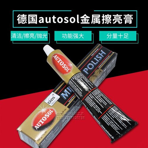 德国autosol金属擦亮膏划痕修复擦铜膏省铜膏欧德素打磨抛光膏