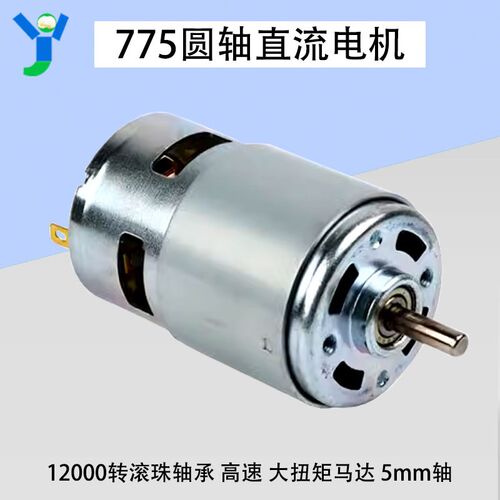 高速 5mm轴 大扭矩马达  775圆轴直流电机 12000转滚珠轴承 12V