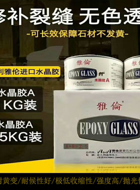 正品雅伦进口水晶胶玉石胶大理石粘接胶修补裂缝胶云石胶AB