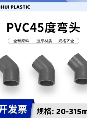 PVC灰色给水管45度弯头上水管配件110鱼缸接头20 25 32 40 50 75