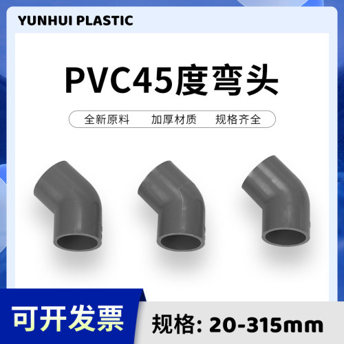 PVC灰色给水管45度弯头上水管配件110鱼缸接头20 25 32 40 50 75