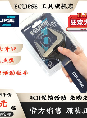 英国ECLIPSE大开口活动扳手水暖卫浴活口调节扳子6-12寸薄口宽口