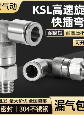 304不锈钢气动快速快插高速旋转接头KSL6/8/10/12-01/2/3/4分弯头