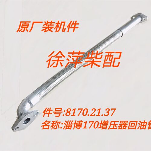 淄柴6170增压器回油管淄博8170滑油管系凸轮轴进油管8170.21.37