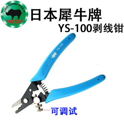 日本犀牛YS-100剥线钳可调节线径多功能电工剪线拔线快速剥皮钳子