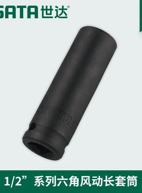 世达全1/2寸六角风动气动风炮加长套筒34403 34404 34405 34406