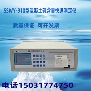 混凝土 碱含量快速测定仪 SSWY-910型 砼 碱含量检测分析仪